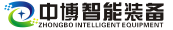 中博智能装备（河北）有限公司